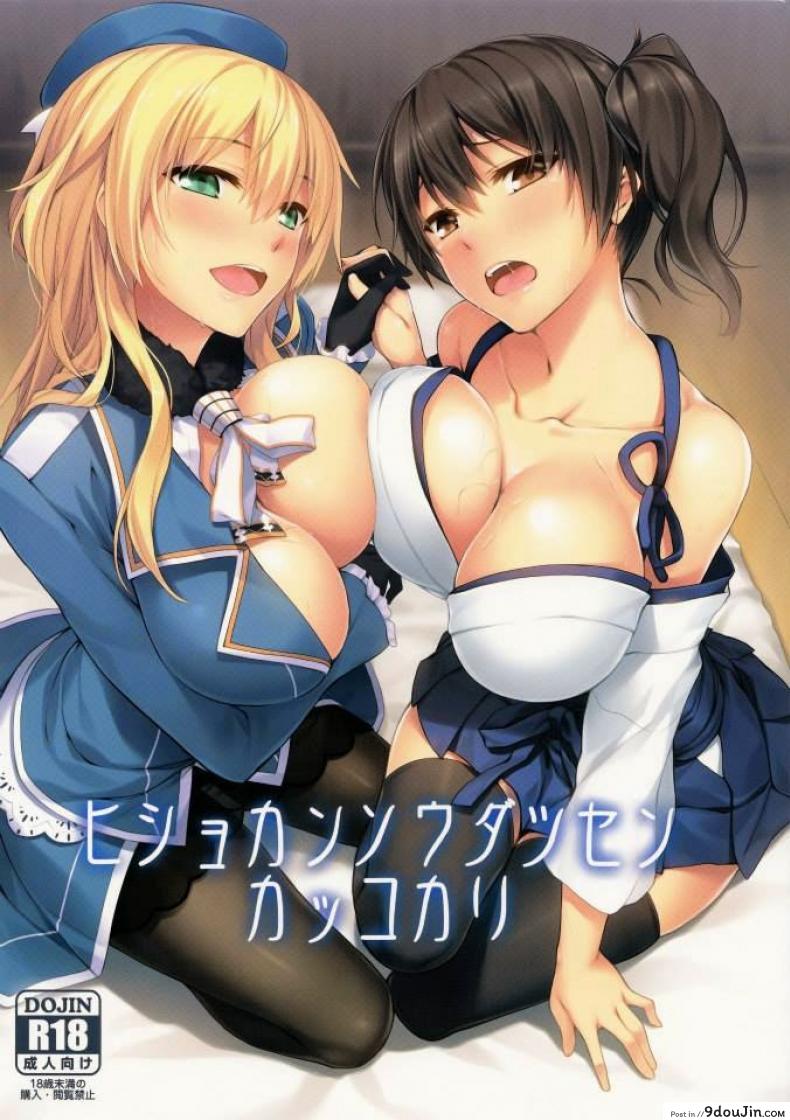 ผู้การควบสอง (C86) [S.S.L (Yanagi)] Hishokan Soudatsusen Kakko Kari (Kantai Collection -KanColle-) (แปลไทย)