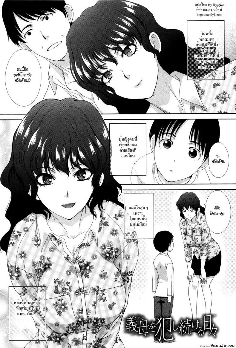 วันที่ผมข่มขืนแม่เลี้ยง [Itaba Hiroshi] Haha o Okashi Tsuzukeru Hibi แปลไทย