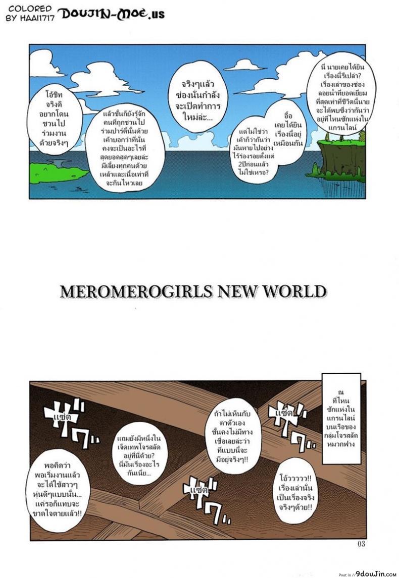 ซ่องลอยน้ำแห่งแกรนไลน์ (C81) [Choujikuu Yousai Kachuusha (Denki Shougun)] MEROMERO GIRLS NEW WORLD (One Piece) แปลไทย