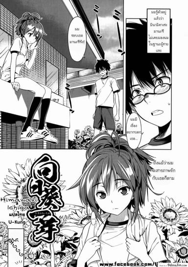 สถานการณ์พาไป [Wakana Hanabi] Himawari Ichiga แปลไทย