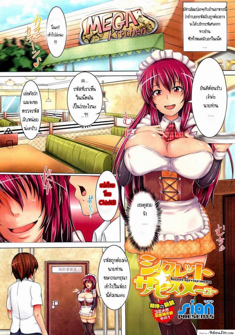 คุณเมดกับรหัสลับ [Sian] Secret Service Menu (COMIC Megastore 2012-04) แปลไทย
