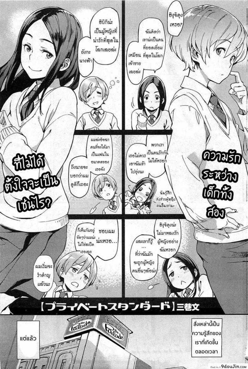 ต่างใจเดียวกัน [Minato Fumi] Private Standard (COMIC HOTMiLK 2011-02) อ่านฟรี