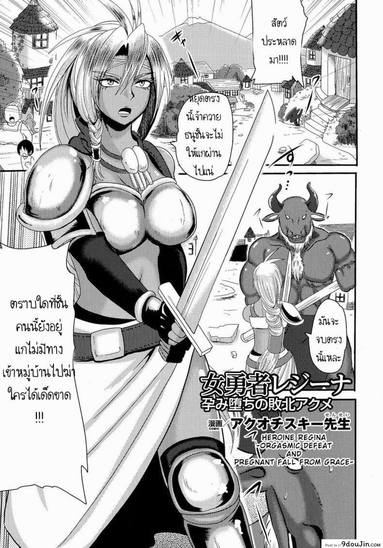 เจ้าหญิงพลาดท่า [Akuochisukii Sensei] Onna Yuusha Regina – Harami Ochi No Haiboku Acme แปลไทย