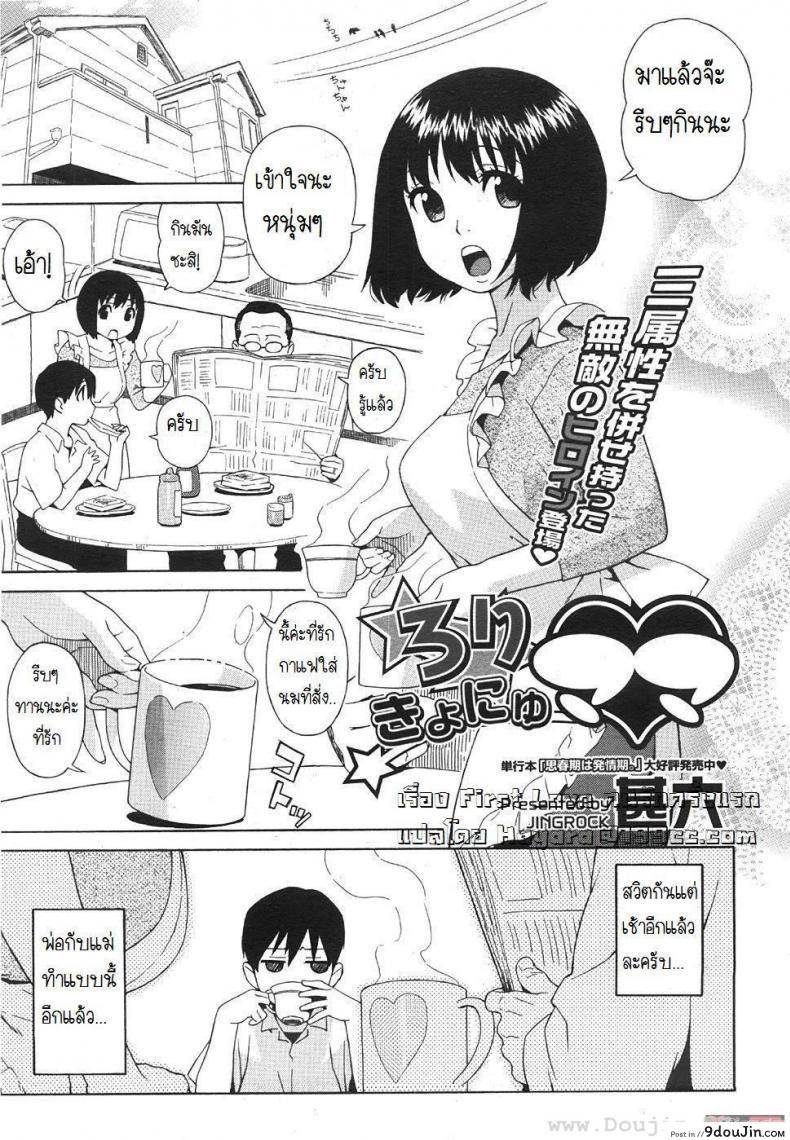 คนรักครั้งแรก [Jingrock] Loli Kyonyuu Mama | Loli Big Breasted Mama แปลไทย