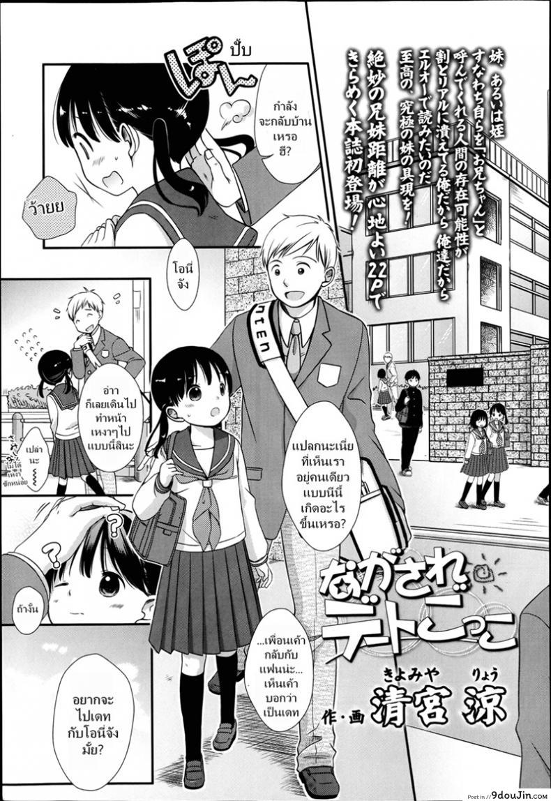 เล่นกับสาวน้อย เป็นคู่รัก [Kiyomiya Ryou] Nagasare Date Gokko – Dragged Into a Pretend Date อ่านฟรี