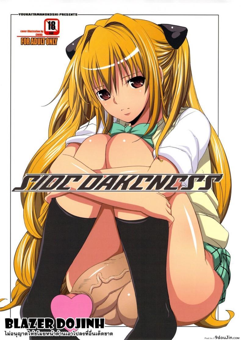 ภาษาพี่น้อง (C79) [Youkai Tamanokoshi (CHIRO)] SIDE DARKNESS (To LOVE-Ru) แปลไทย