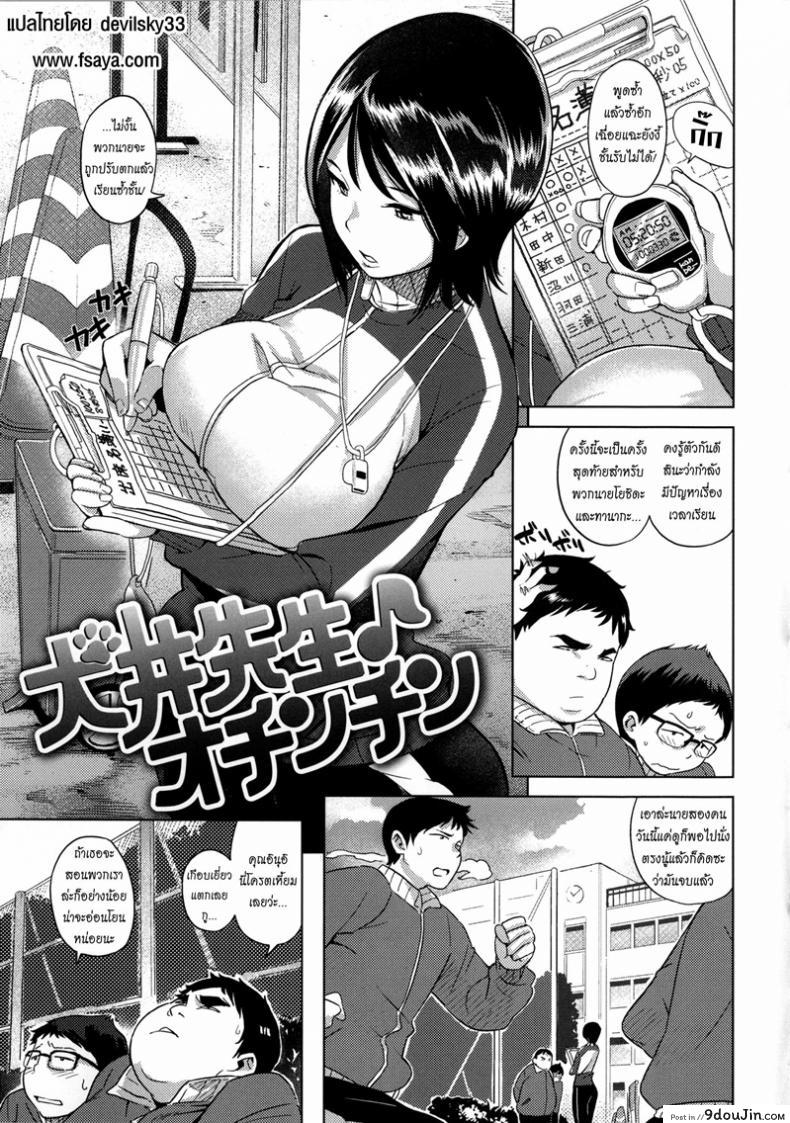 เรียนเรื่องเล็ก เย็ดเรื่องใหญ่ [Kanbe] Inui Sensei Ochinchin แปลไทย