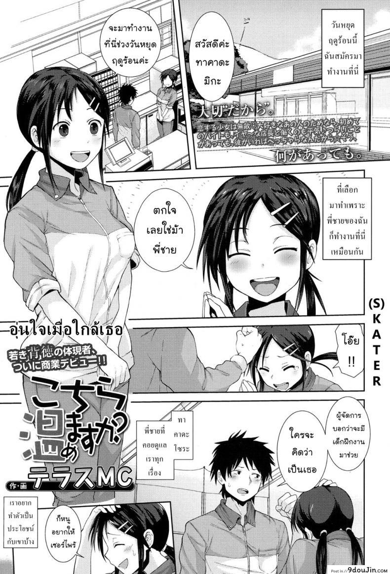 อุ่นใจเมื่อใกล้เธอ [Terasu MC] Kochira Atatamemasu ka? (COMIC Koh 2017-11) แปลไทย
