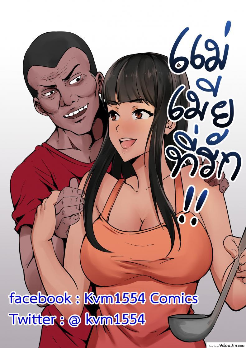 แม่ เมีย ที่รัก [Wife mother] แปลไทย