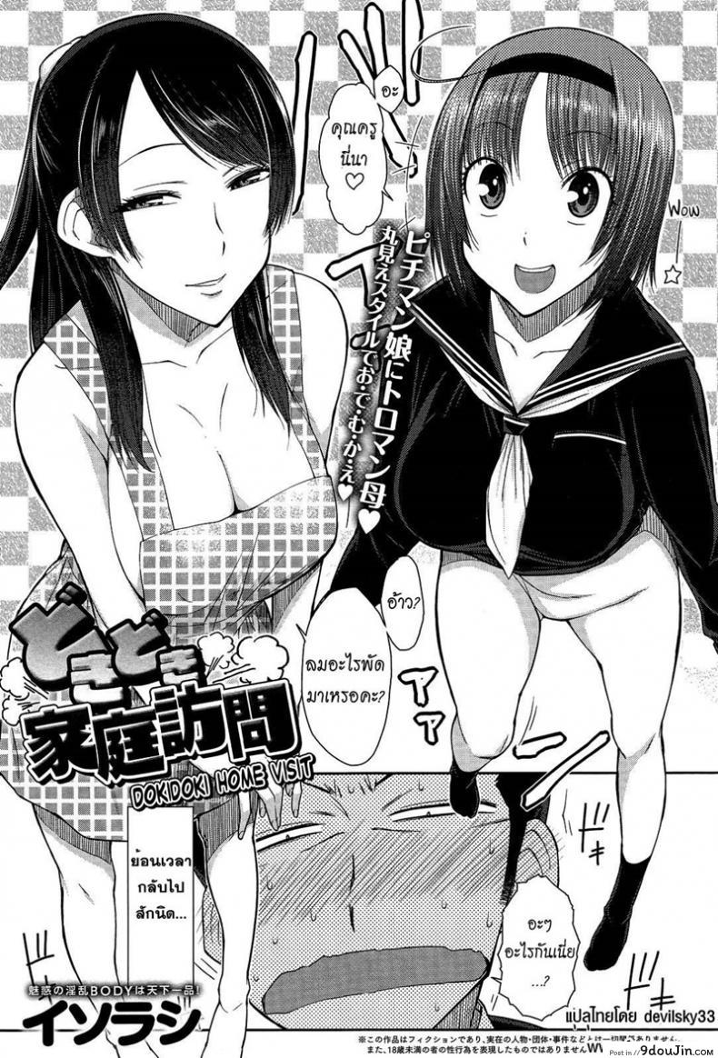 เยี่ยมบ้านแม่สาวหื่น [Isorashi] Doki Doki Kateihoumon | Dokidoki Home Visit (COMIC Anthurium 013 2014-05) แปลไทย