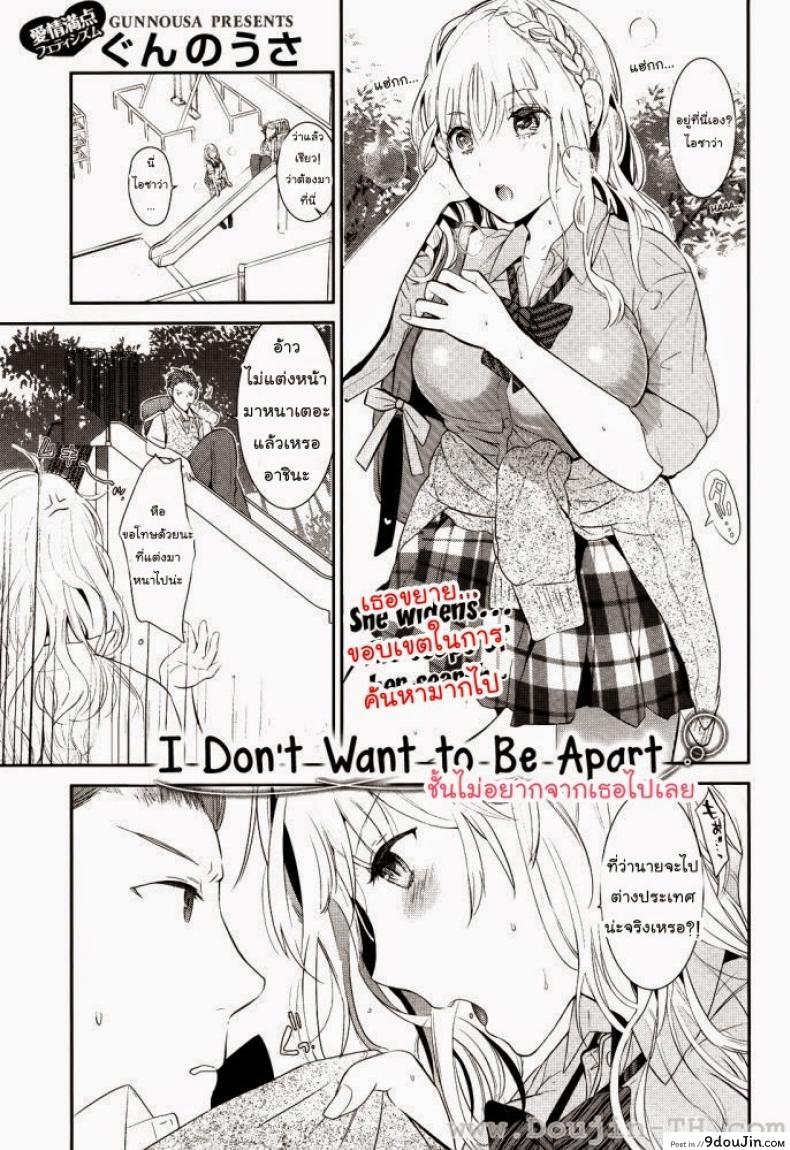 ฉันไม่อยากจากเธอไปเลย [Gunnousa] I Don’t Want To Be Apart แปลไทย