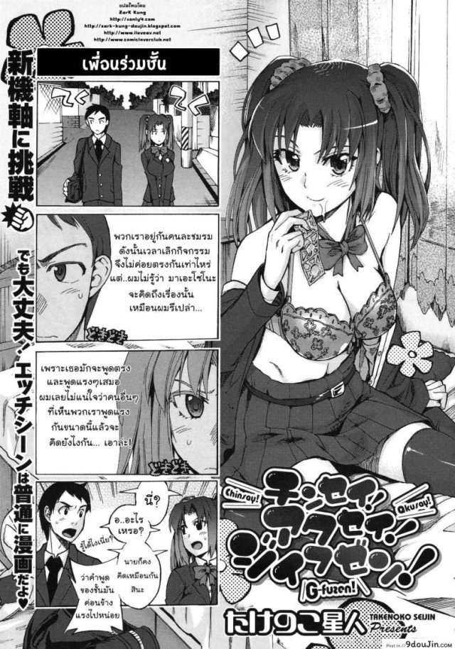 เพื่อนร่วมชั้น [Takenoko Seijin] Chinsay! Akusay! G-Fuzen! (แปลไทย)