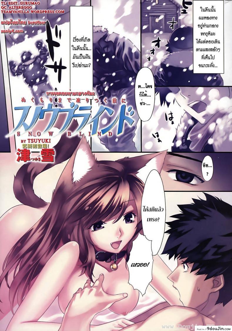 การรอคอยท่ามกลางหิมะ [Tsuyuki] Snow Blind (COMIC Kairakuten BEAST 2008-04) (อ่านฟรี)