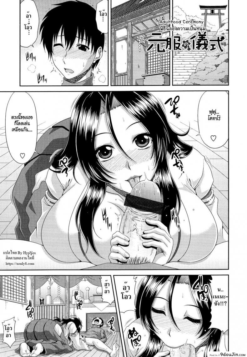 พิธีฉลองความเป็นหนุ่ม [Kai Hiroyuki] Tomo Haha Ch.3 – Adulthood Ceremony อ่านฟรี