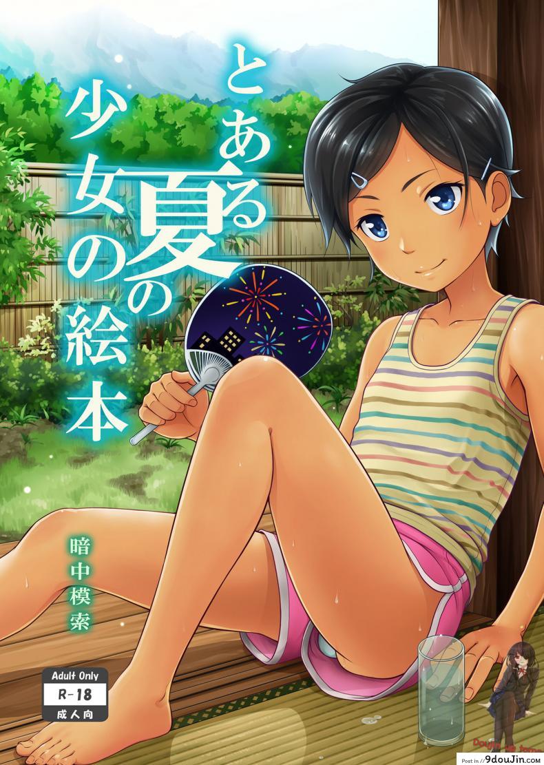 ทำอะไรแก้เบื่อกัน [antyuumosaku (malcorond)] Toaru Natsu no Shoujo no Ehon แปลไทย