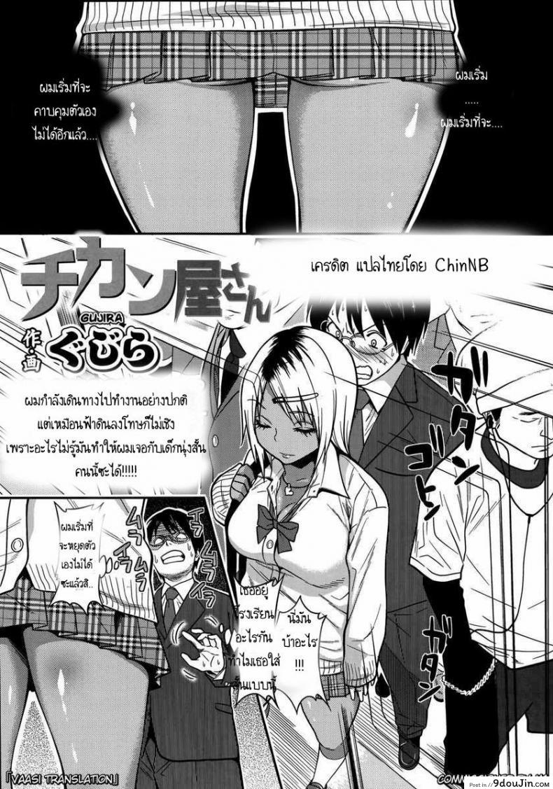 สาวผิวสีบนรถไฟ [Gujira] Chikanya-san (COMIC KOH #2) แปลไทย