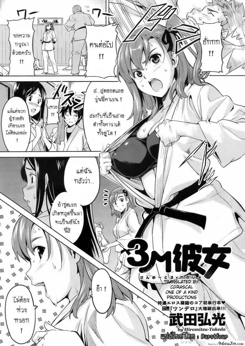 รู้สึกหื่นเมื่อใกล้เธอ [Takeda Hiromitsu] 3M Girl แปลไทย
