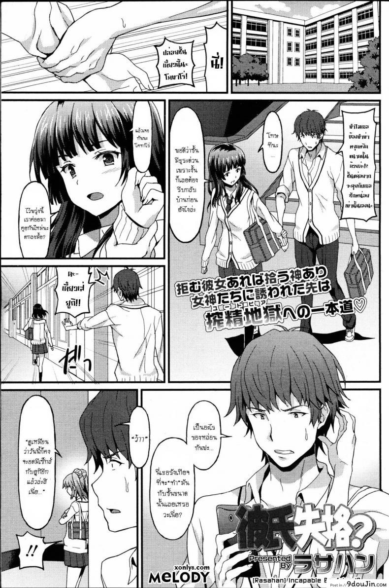 สองสาวสุดเซกซี่ [Rasahan] Kareshi Shikkaku – Incapable Boyfriend แปลไทย
