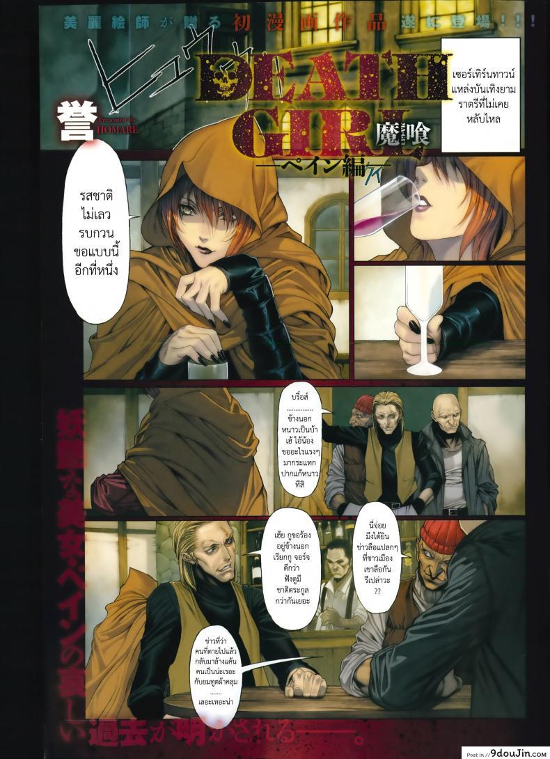 นิทานก่อนตาย [Homare] Evil Eaters —DEATH’S GIRLS— Pain’s Arc (COMIC Anthurium) แปลไทย