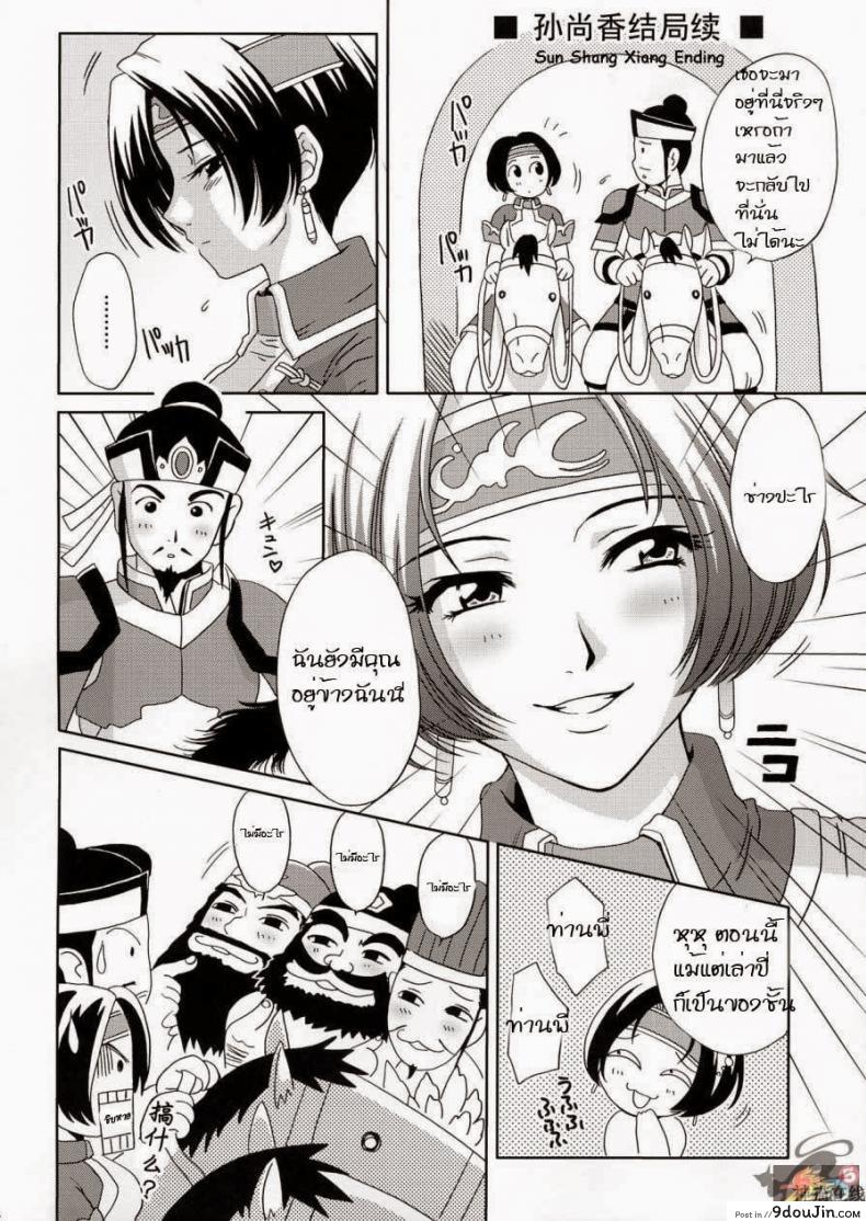 ความคิดของซุน ซัน เซียง [Momoya Show-Neko] In Sangoku Musou 4 แปลไทย