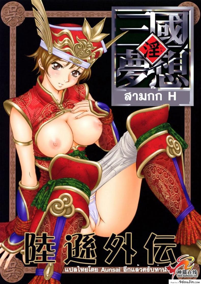 ลุกซุนถูกจับ (C65) [U.R.C (Momoya Show-Neko)] In Sangoku Musou Rikuson Gaiden แปลไทย