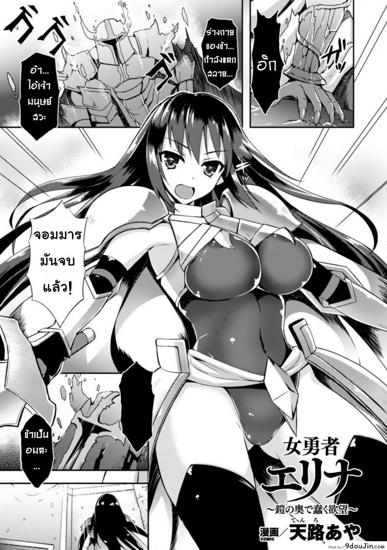 ชุดเกราะปรสิต [tenro aya] Heroine Erina ~Yoroi no Oku de Ugomeku Yokubou~ (decensored) อ่านฟรี