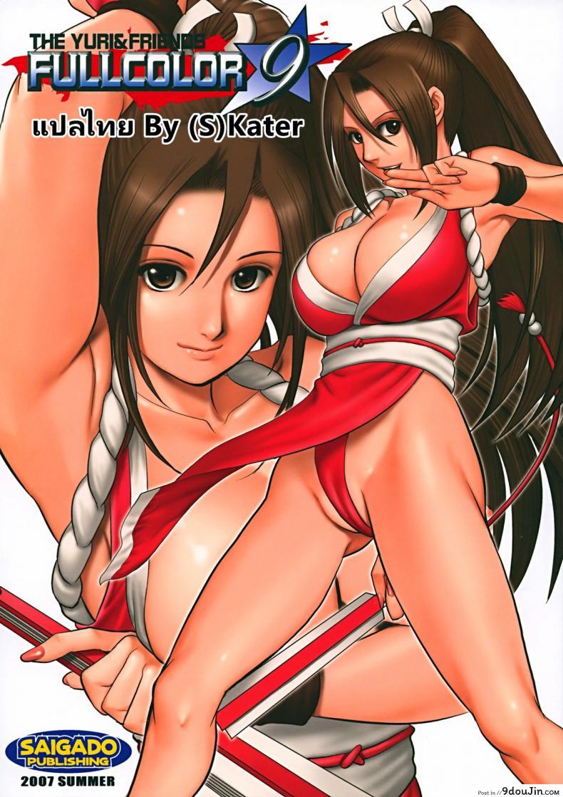 รูปเก่าเล่าใหม่ (C72) [Saigado] THE YURI & FRIENDS FULLCOLOR 9 (King of Fighters) (แปลไทย)