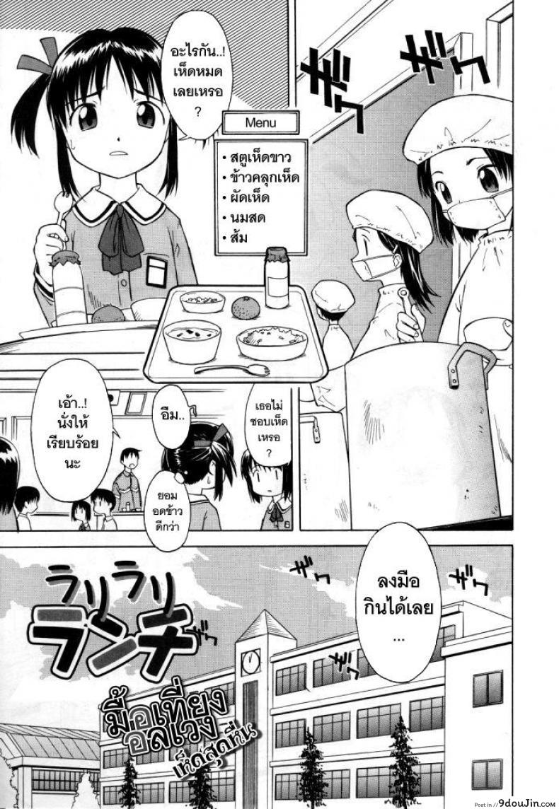 มื้อเที่ยงอลเวง เห็ดสุดหื่น [Loli] RariRariLunch แปลไทย