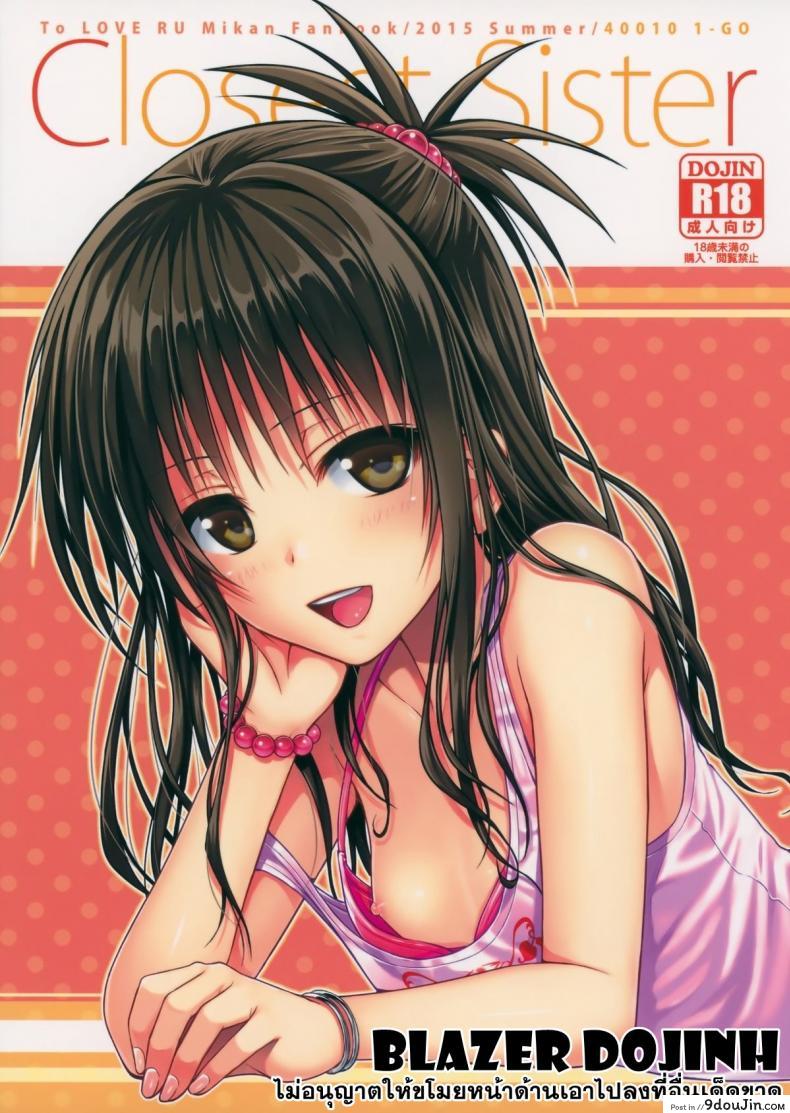 อ่อยริโตะจนโดนเสียบ Closest Sister [To Love-Ru Darkness] แปลไทย