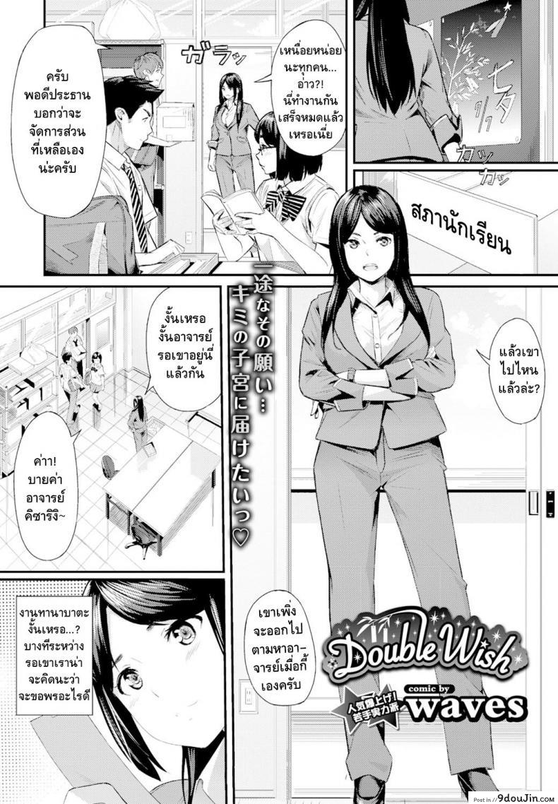 ขอแบบนี้มีเสียตัว [waves] Double Wish (COMIC BAVEL 2016-11) แปลไทย