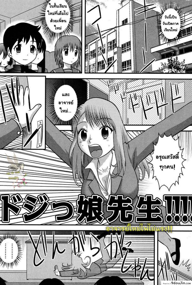 อาจารย์ใหม่ไฟไม่แรง [Juan Gotoh] Clumsy Female Teacher (Tadashii Seikyouiku) แปลไทย