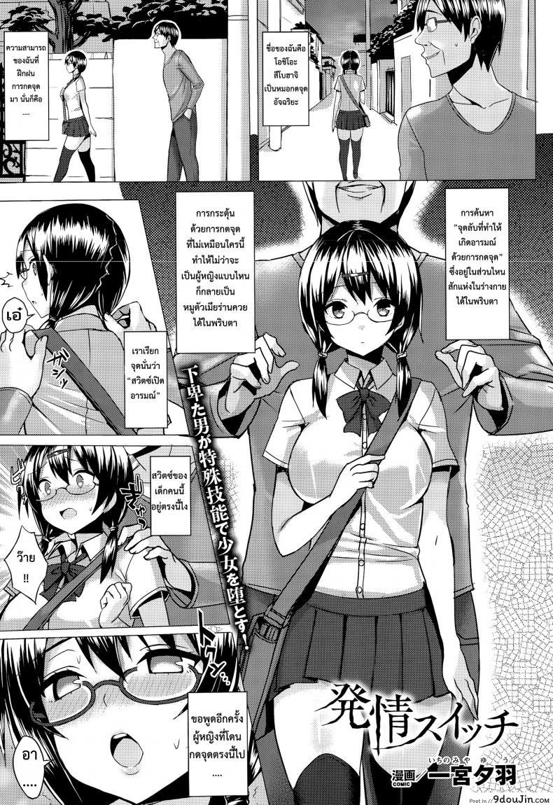 สวิตซ์เปิดอารมณ์ [ichinomiya yuu] Hatsujou Switch Ch.1 แปลไทย