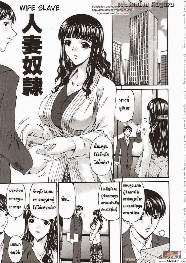 ภรรยาทาส [Bai Asuka] Hitozuma Dorei – Wife Slave แปลไทย