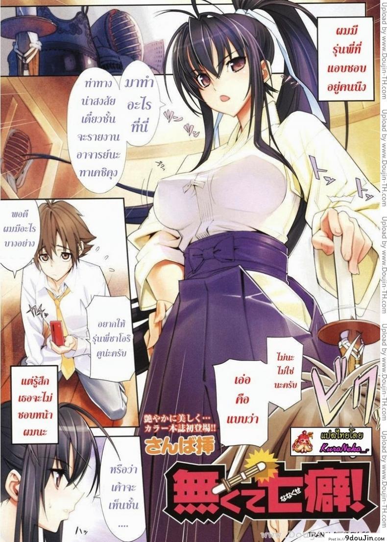 แอบชอบรุ่นพี่ [Sanbasou] Nakute Nanakuse! แปลไทย