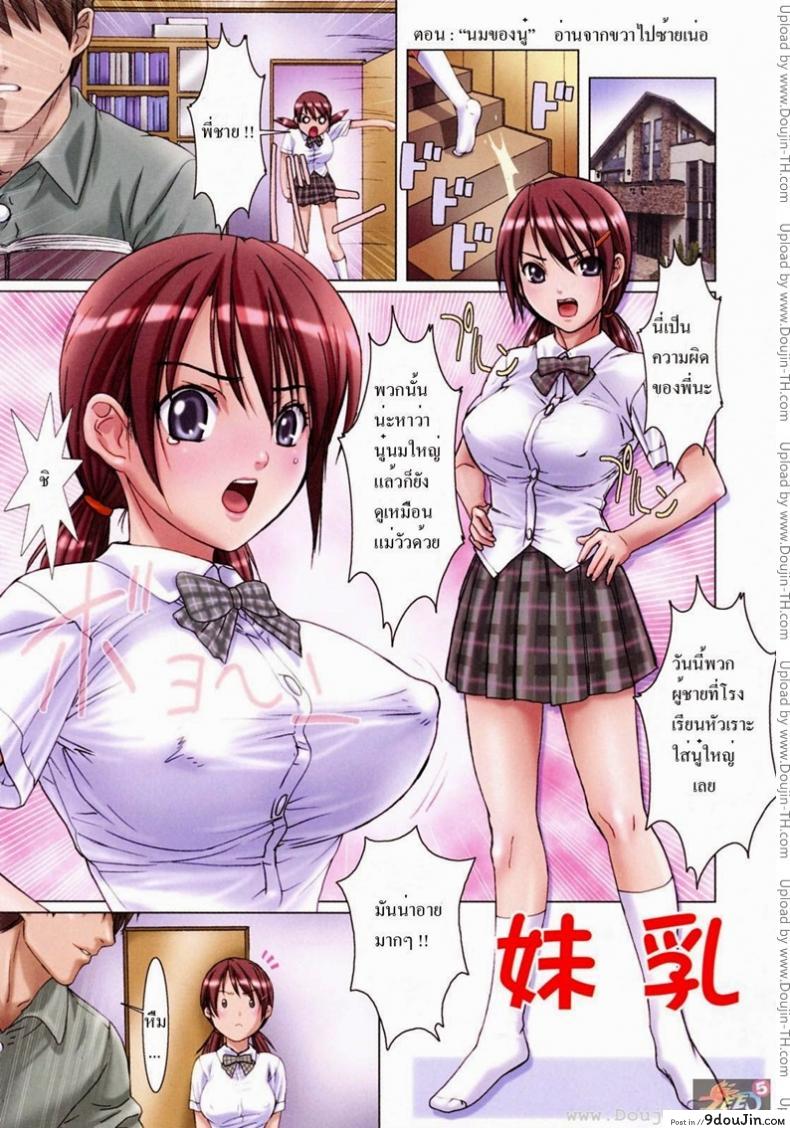 นมของนู๋ [Nanno Koto] Imoutotachi No Sasayaki แปลไทย
