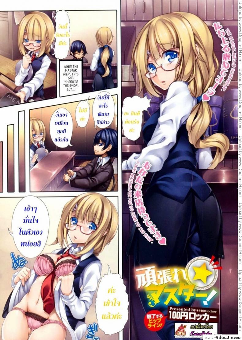ยินดีต้อนรับค่ะ [100yen Locker] Ganbare Master แปลไทย