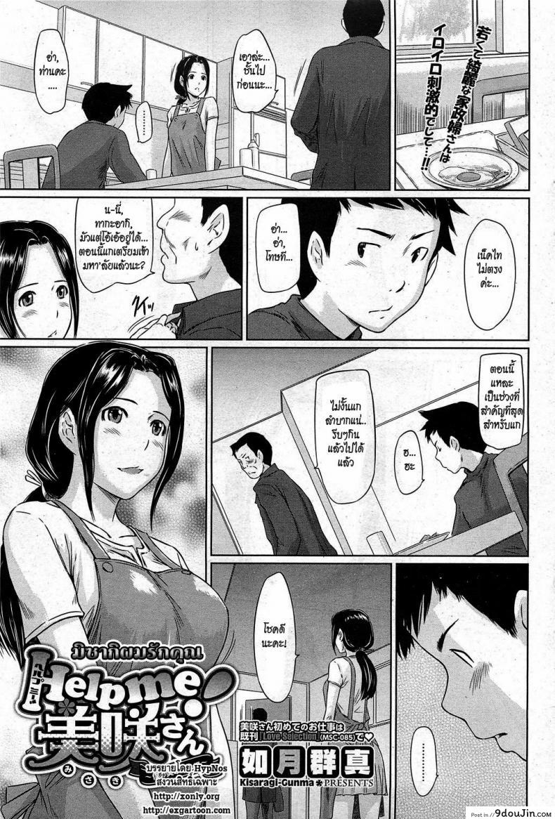 มิซากิ ผมรักคุณ [Kisaragi Gunma] Help Me! Misaki-san แปลไทย
