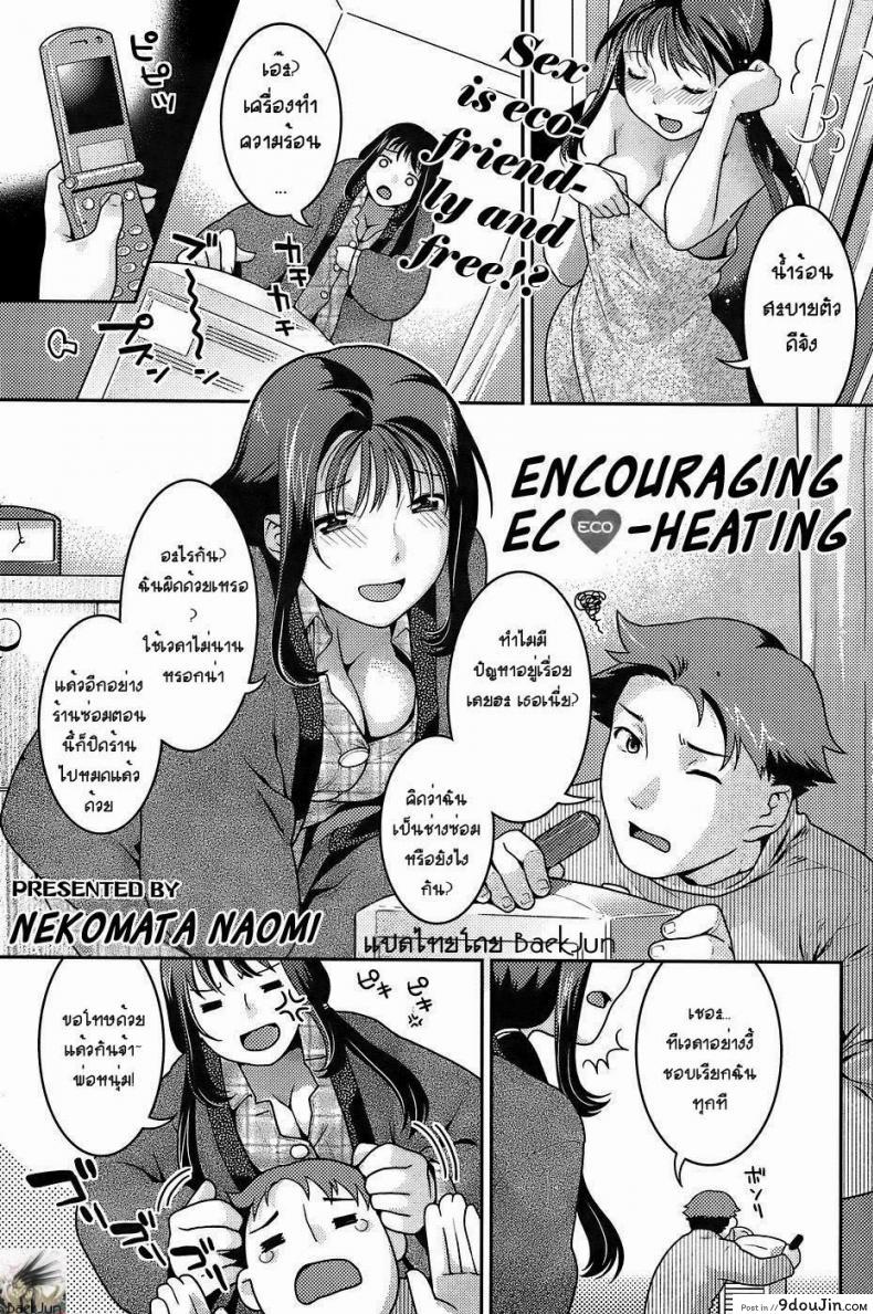[Nekomata Naomi] Encouraging Eco-heating แปลไทย