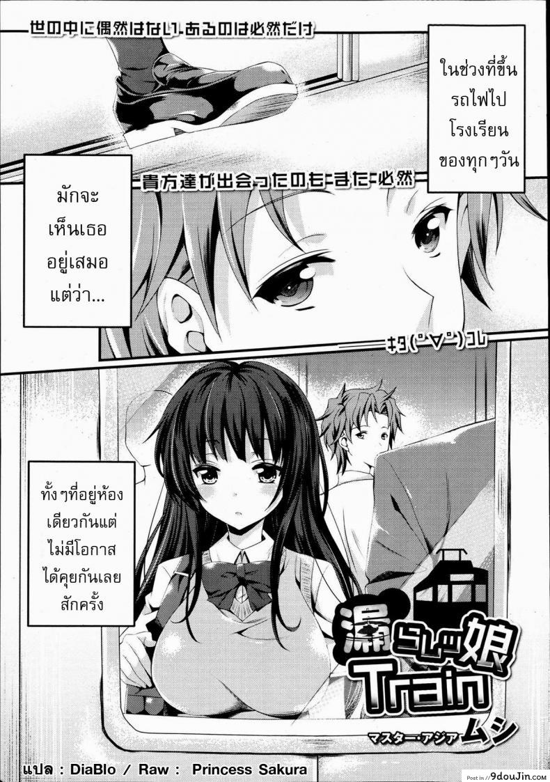 รถไฟขบวนรัก [Mushi] Omorashi Musume Train (COMIC Maihime Musou Act. 06 2013-06) แปลไทย