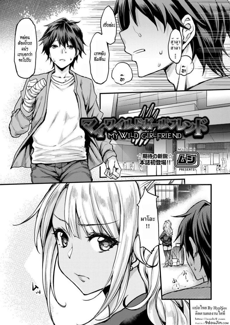 แฟนสาวเกลของผม [Mushi] My Wild Girlfriend (COMIC AUN 2018-04) อ่านฟรี