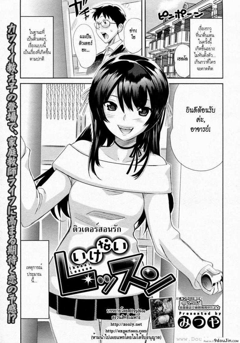 ติวเตอร์สอนรัก [Mitsuya] Ikenai Lesson (COMIC Megastore H 2010-01) แปลไทย