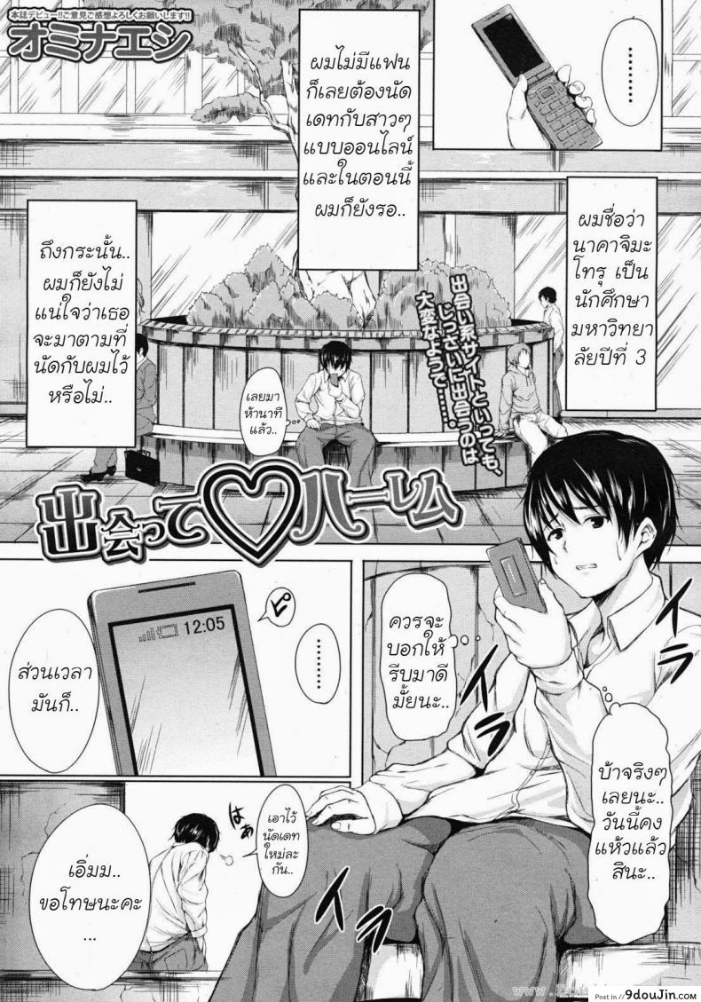 นัดเดทสาวมาเหมาเป็นฮาเร็ม [Tachibana Omina] Deatte Harem อ่านฟรี