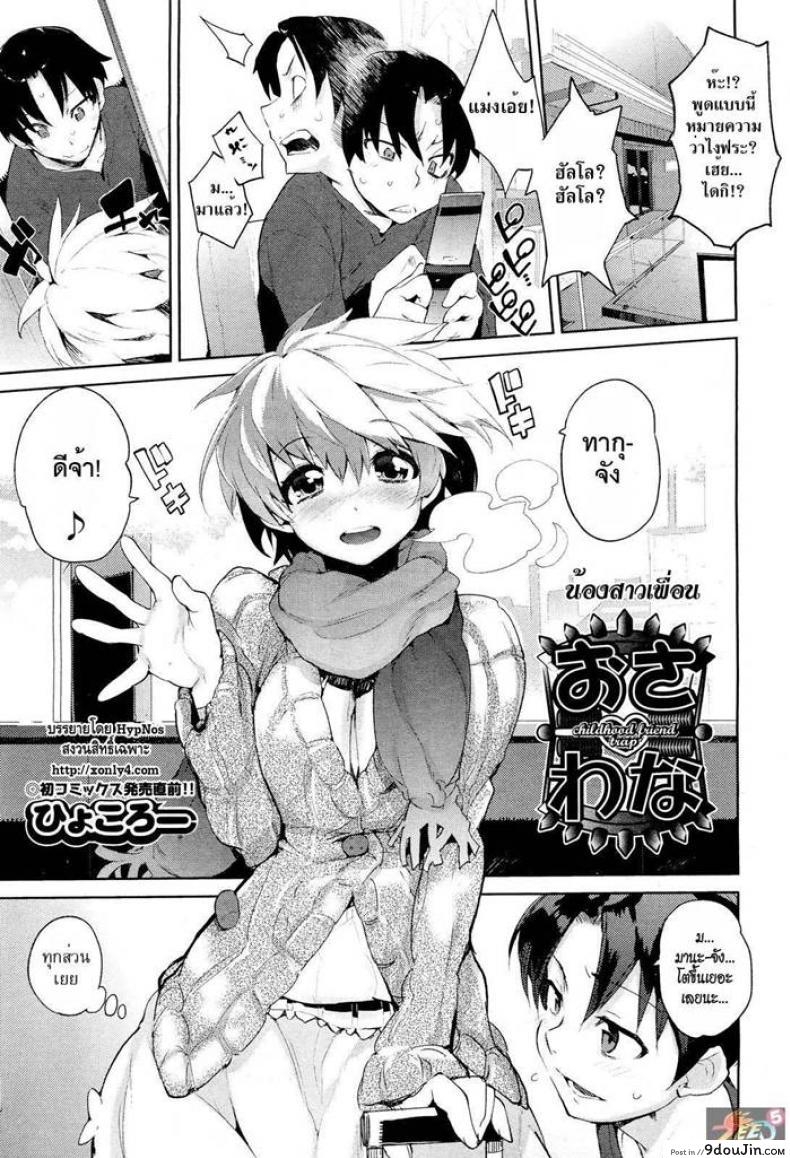 น้องสาวเพื่อน Childhood Friend Trap แปลไทย