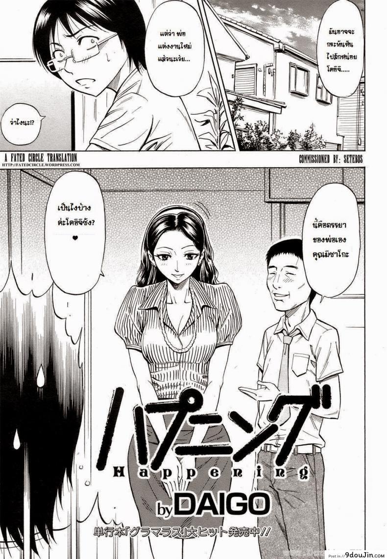 Mom’s change [Daigo] แม่เลี้ยงสุดหื่น แปลไทย