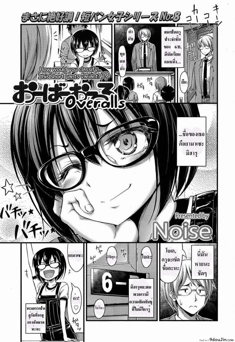 เอาให้พอเลยค่ะครู [Noise] Overalls (Comic lo 2013-11) (แปลไทย)