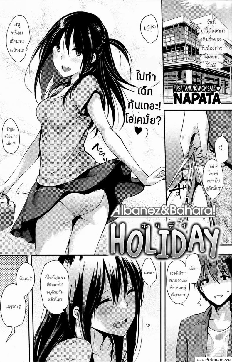 วันหยุดวุ่นรัก [NaPaTa] HOLIDAY (COMIC Kairakuten 2013-07) (แปลไทย)