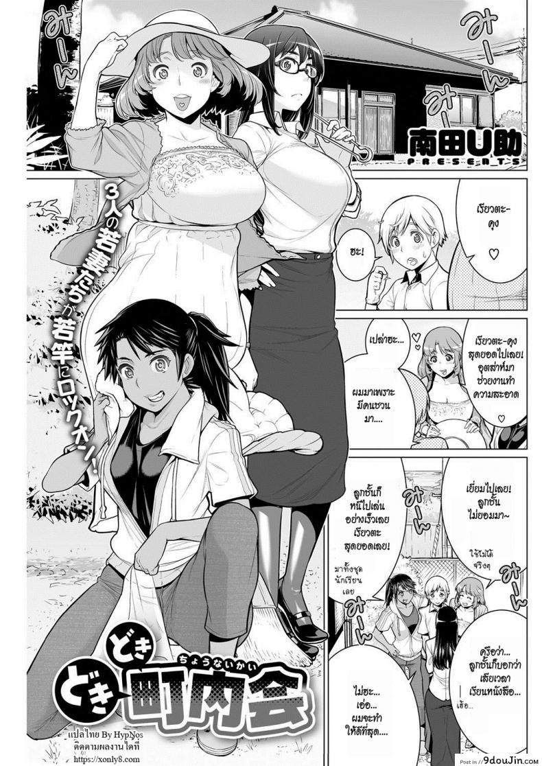 Dokidoki Chounaikai [Minamida Usuke] สมาคมแม่บ้านชวนเสียว แปลไทย