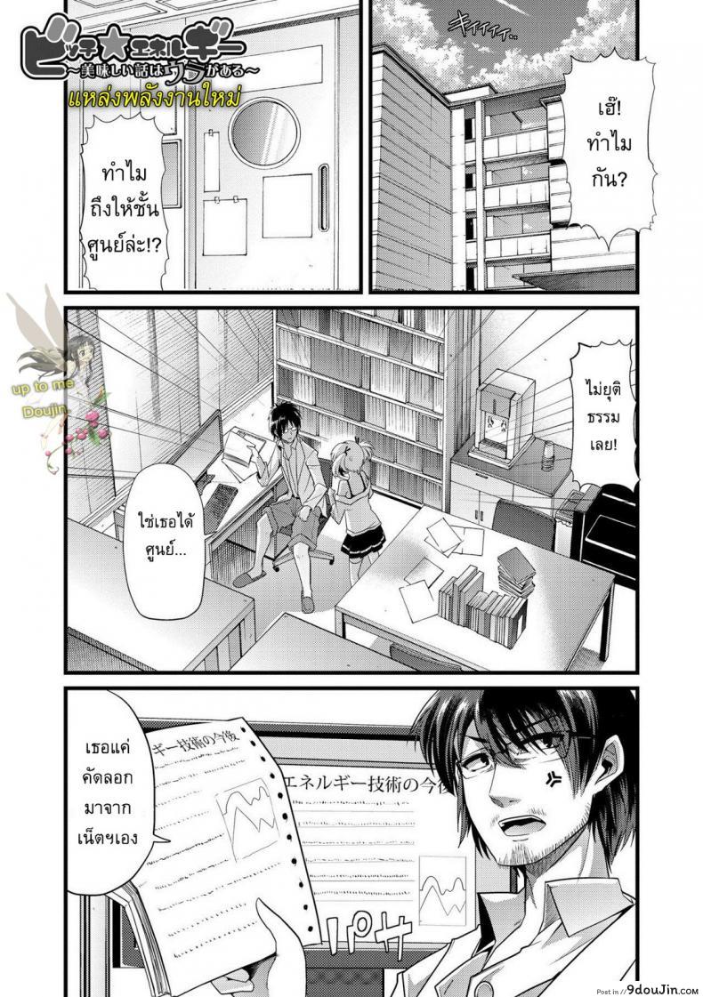 แหล่งพลังงานใหม่ Bitch Energy! ~Oishii Hanashi wa Ura ga aru~ [Goya] แปลไทย