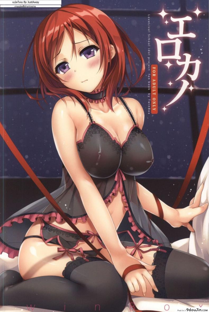 เซอร์วิสแบบสดๆ Erokano (Love Live!) แปลไทย