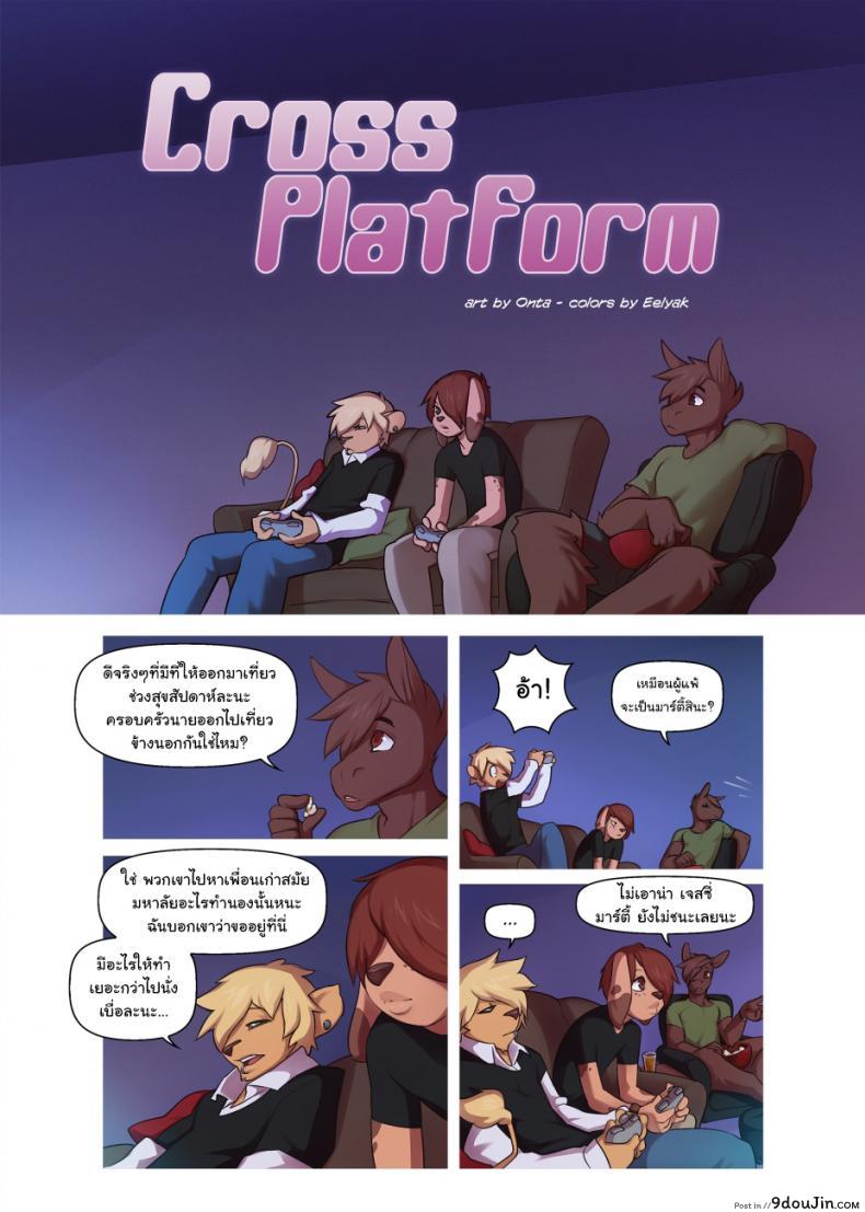 ไม่น่าไปท้าเค้าเล้ย [Onta] Cross Platform 1 อ่านฟรี